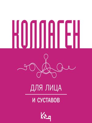 cover image of Коллаген. Для лица и суставов
